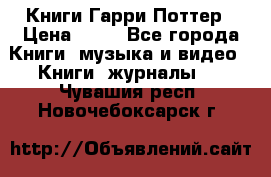 Книги Гарри Поттер › Цена ­ 60 - Все города Книги, музыка и видео » Книги, журналы   . Чувашия респ.,Новочебоксарск г.